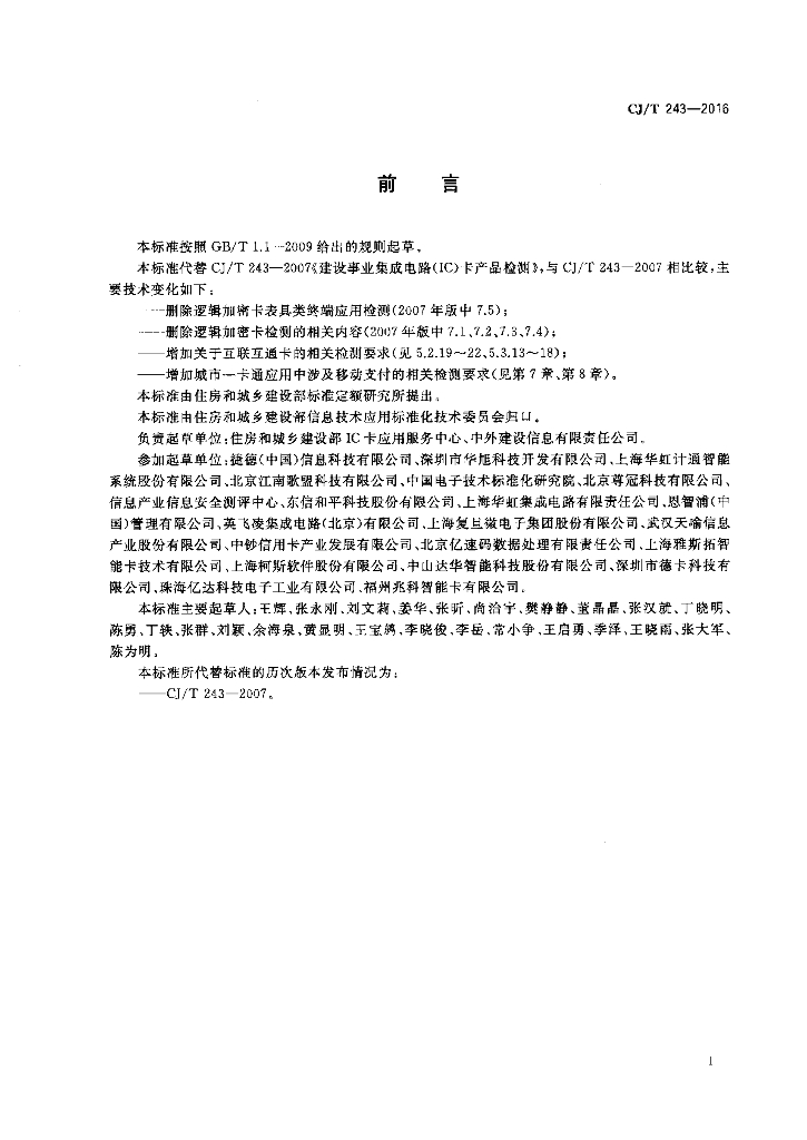 CJ/T 243-2016 标准预览