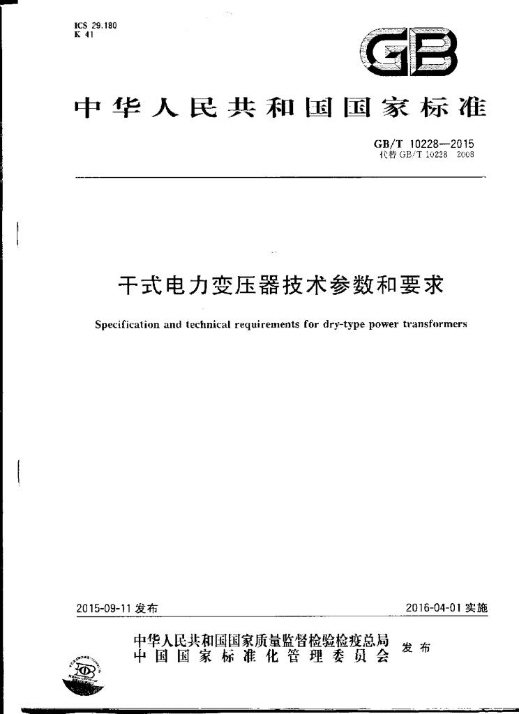 GB/T 10228-2015 标准预览