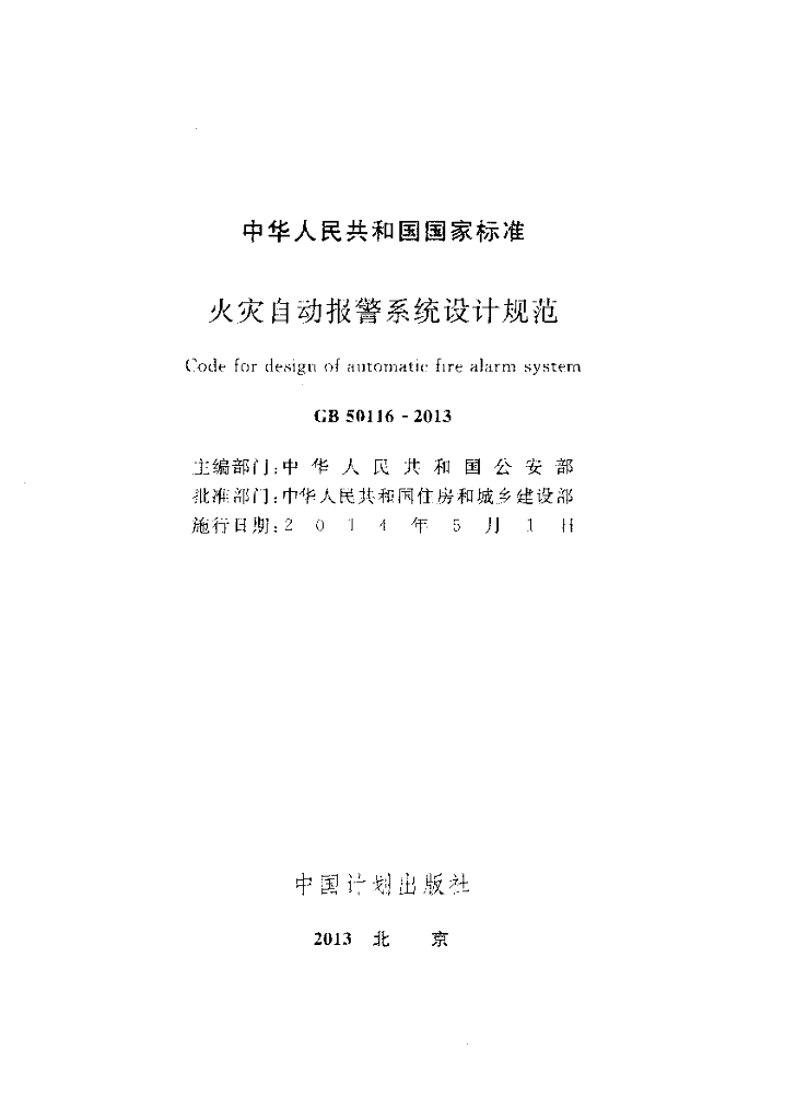 GB 50116-2013 标准预览