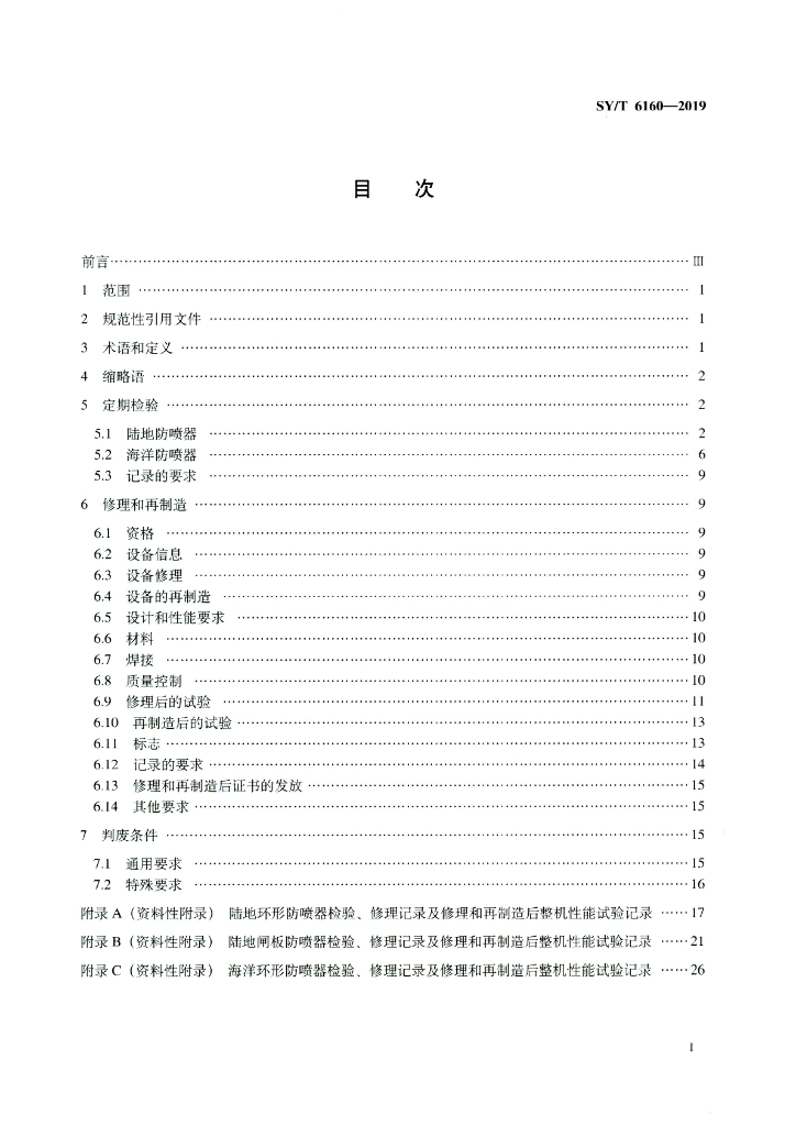 SY/T 6160-2019 标准预览