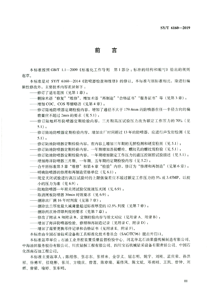 SY/T 6160-2019 标准预览