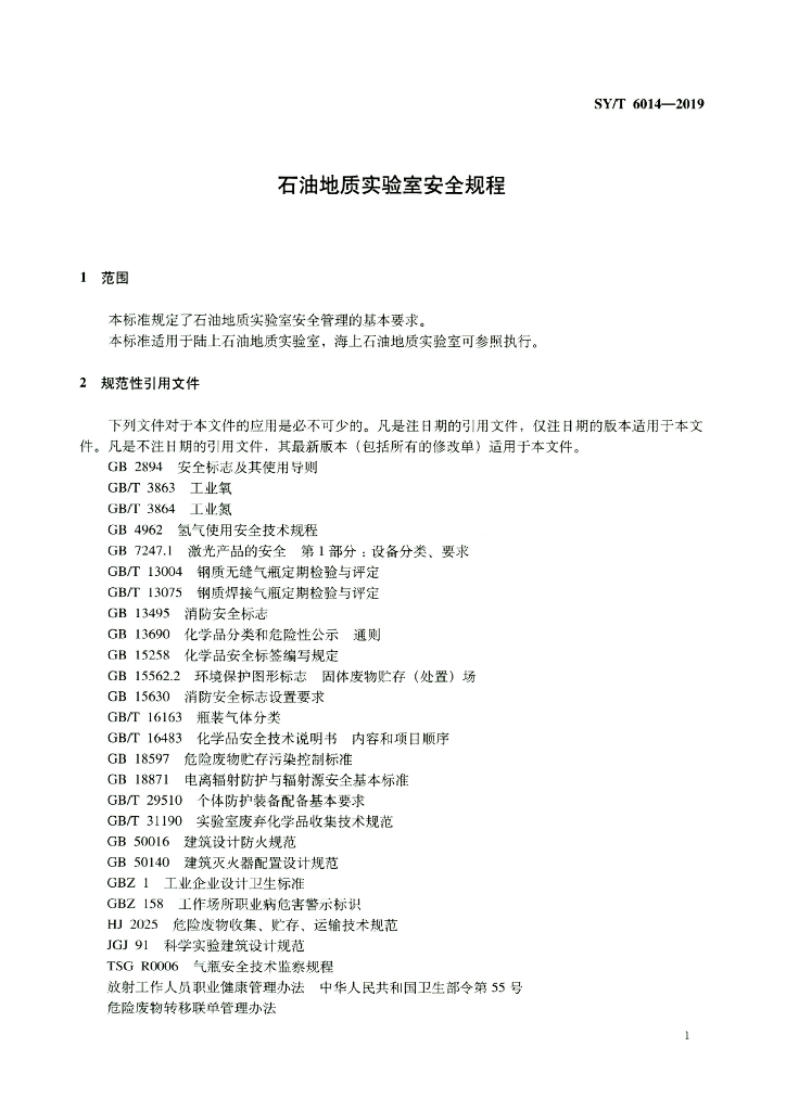 SY/T 6014-2019 标准预览
