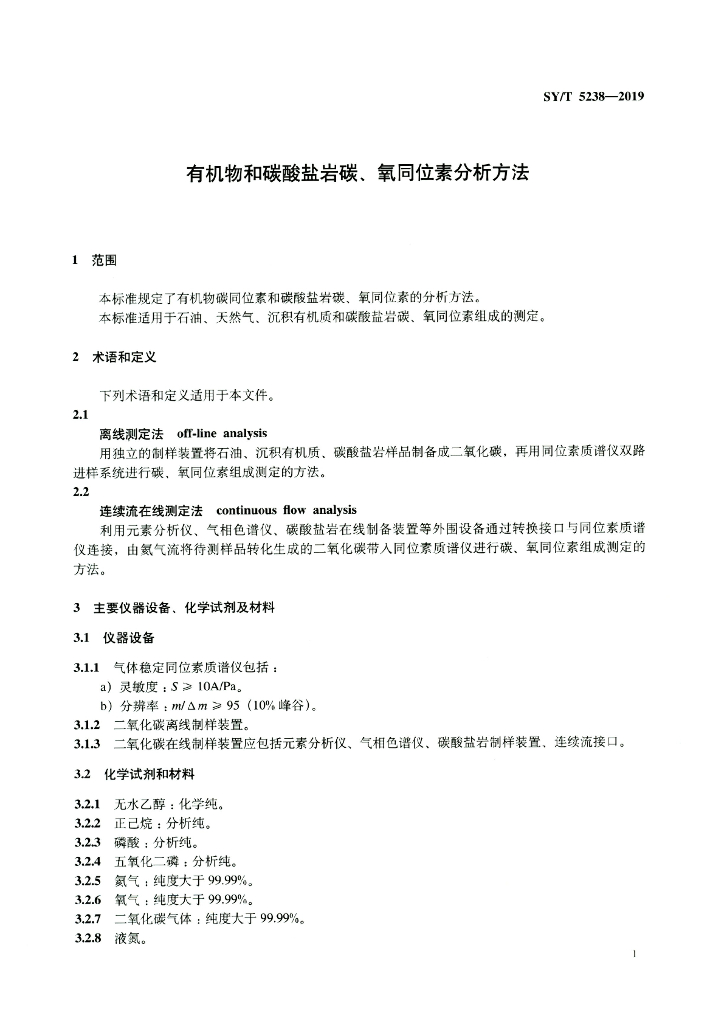 SY/T 5238-2019 标准预览