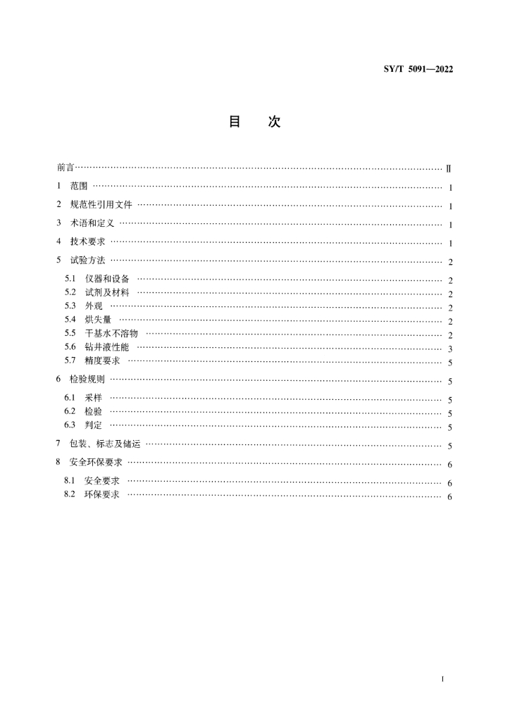 SY/T 5091-2022 标准预览