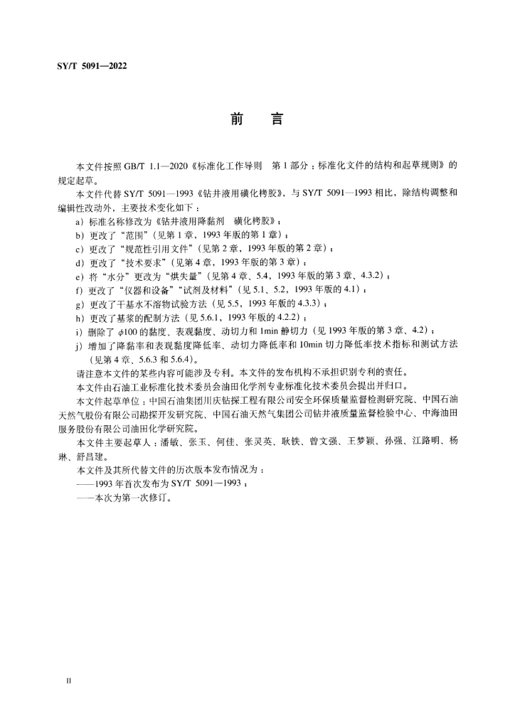 SY/T 5091-2022 标准预览