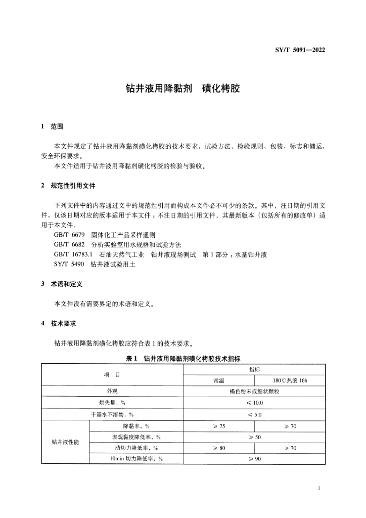 SY/T 5091-2022 标准预览