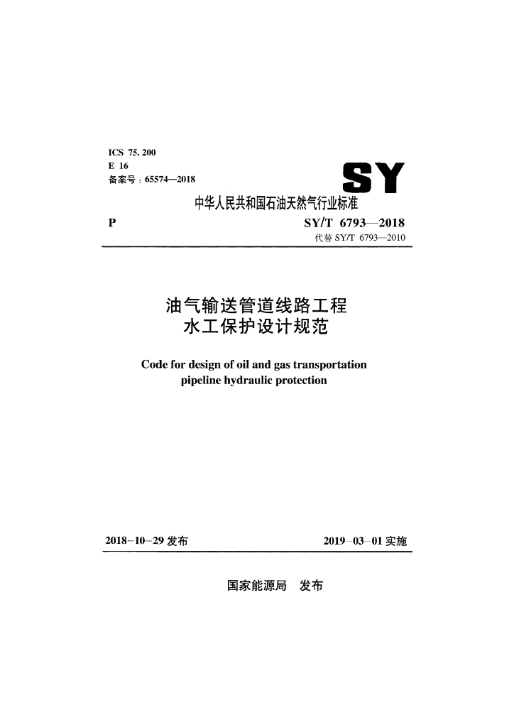 SY/T 6793-2018 标准预览