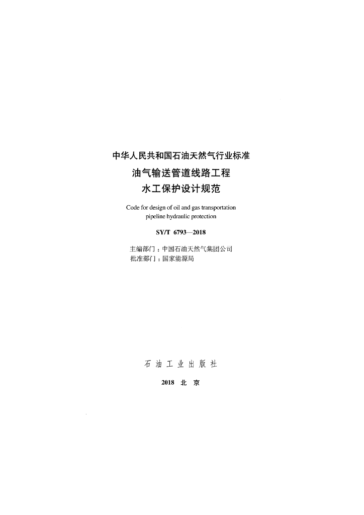 SY/T 6793-2018 标准预览