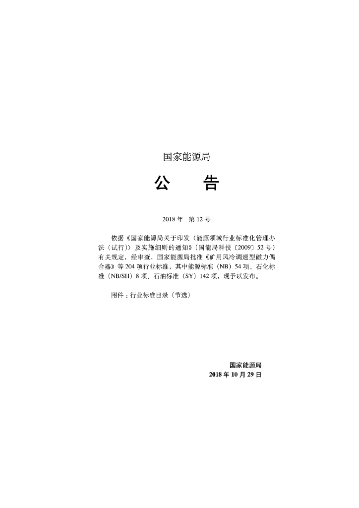 SY/T 6793-2018 标准预览