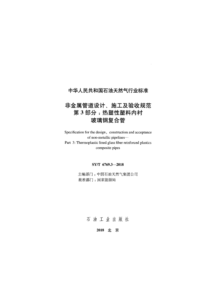 SY/T 6769.3-2018 标准预览