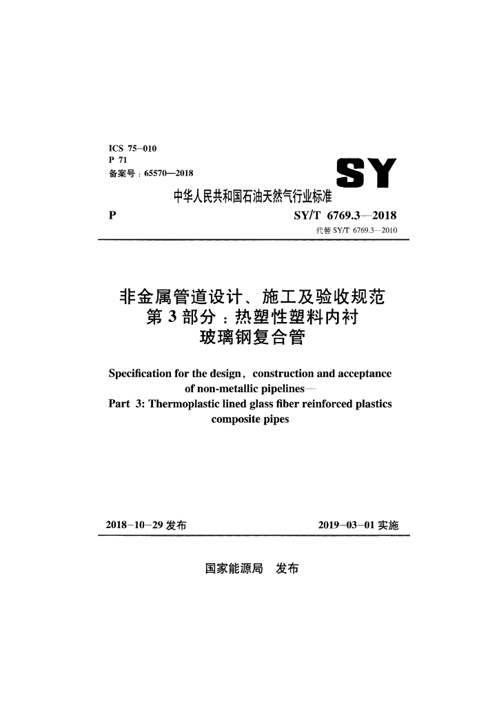 SY/T 6769.3-2018 标准预览