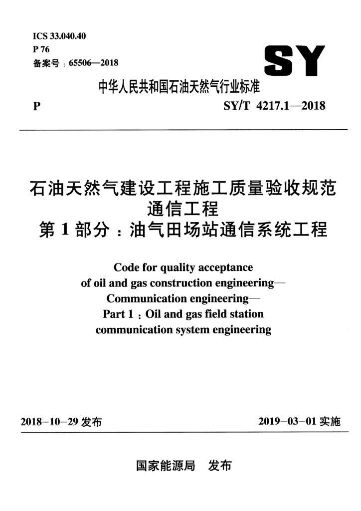 SY/T 4217.1-2018 标准预览