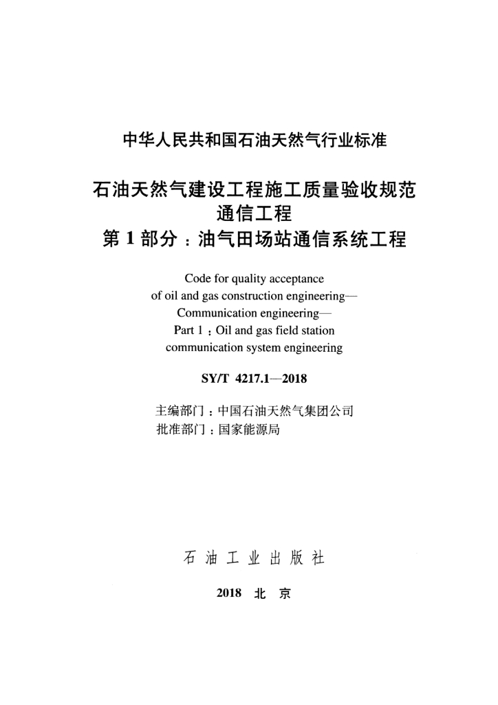 SY/T 4217.1-2018 标准预览