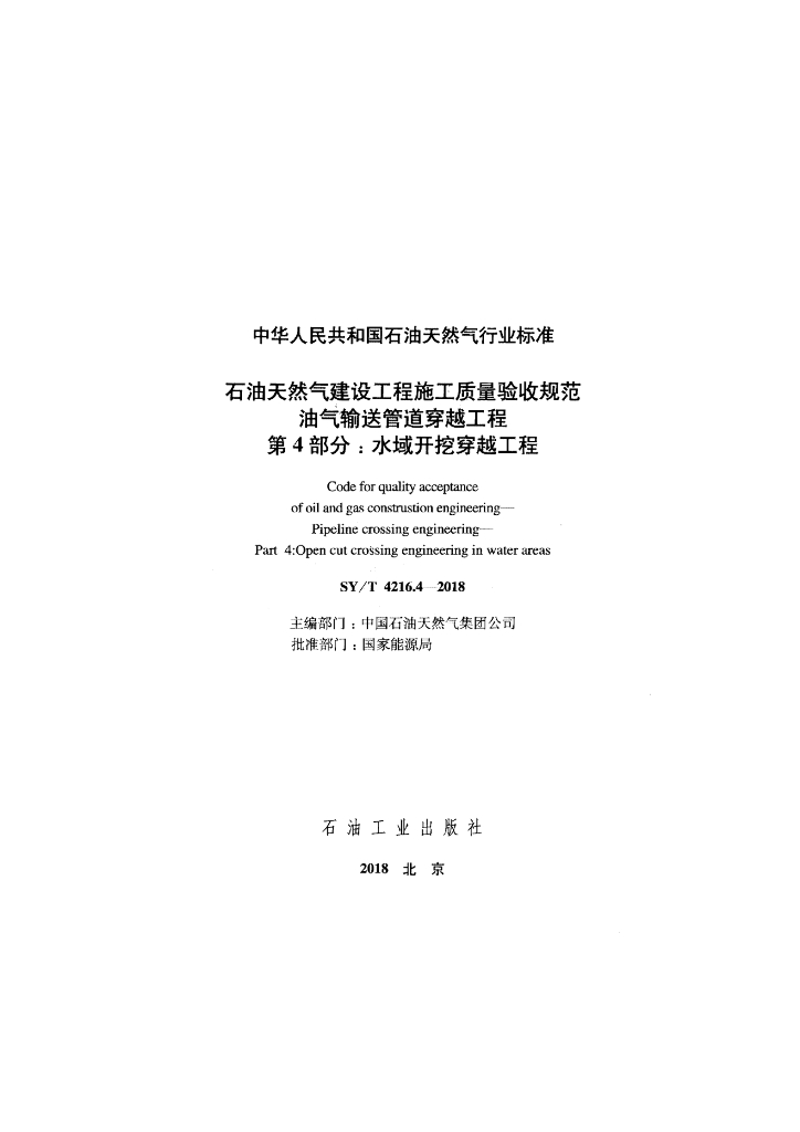 SY/T 4216.4-2018 标准预览