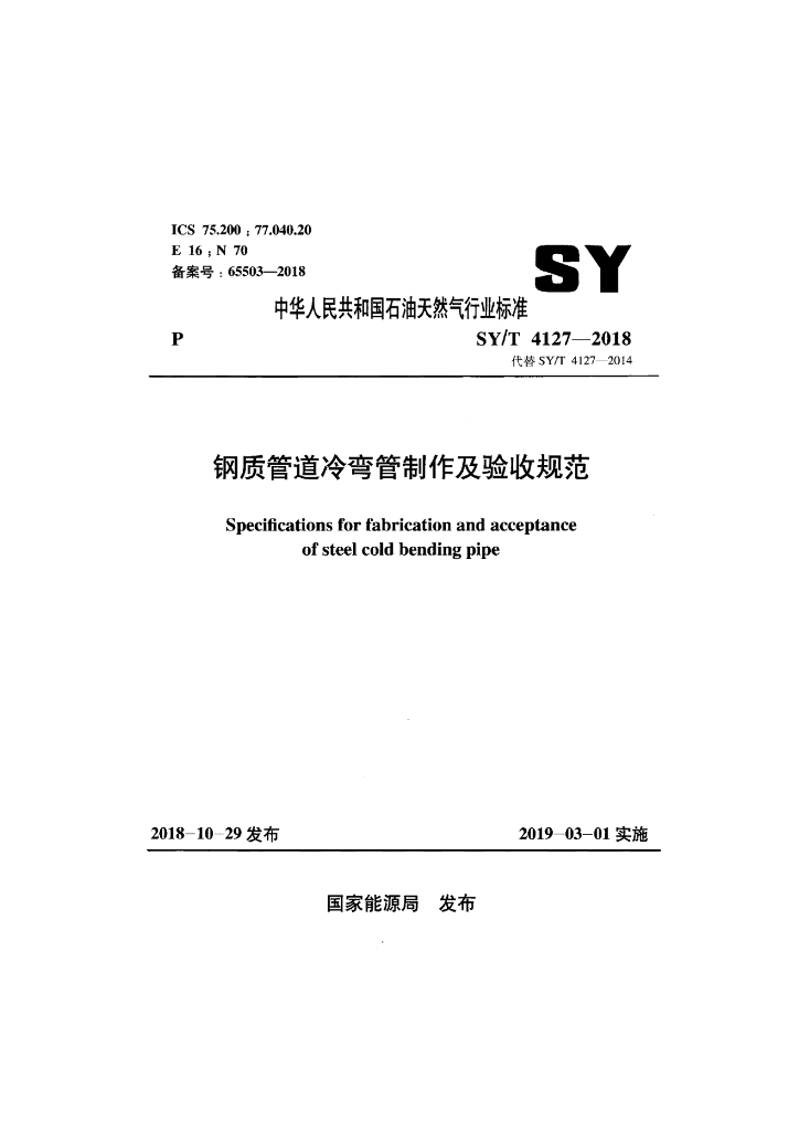 SY/T 4127-2018 标准预览