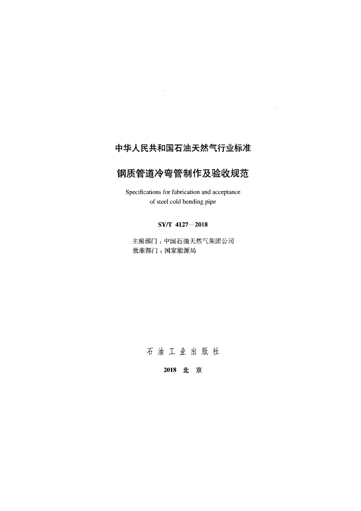 SY/T 4127-2018 标准预览