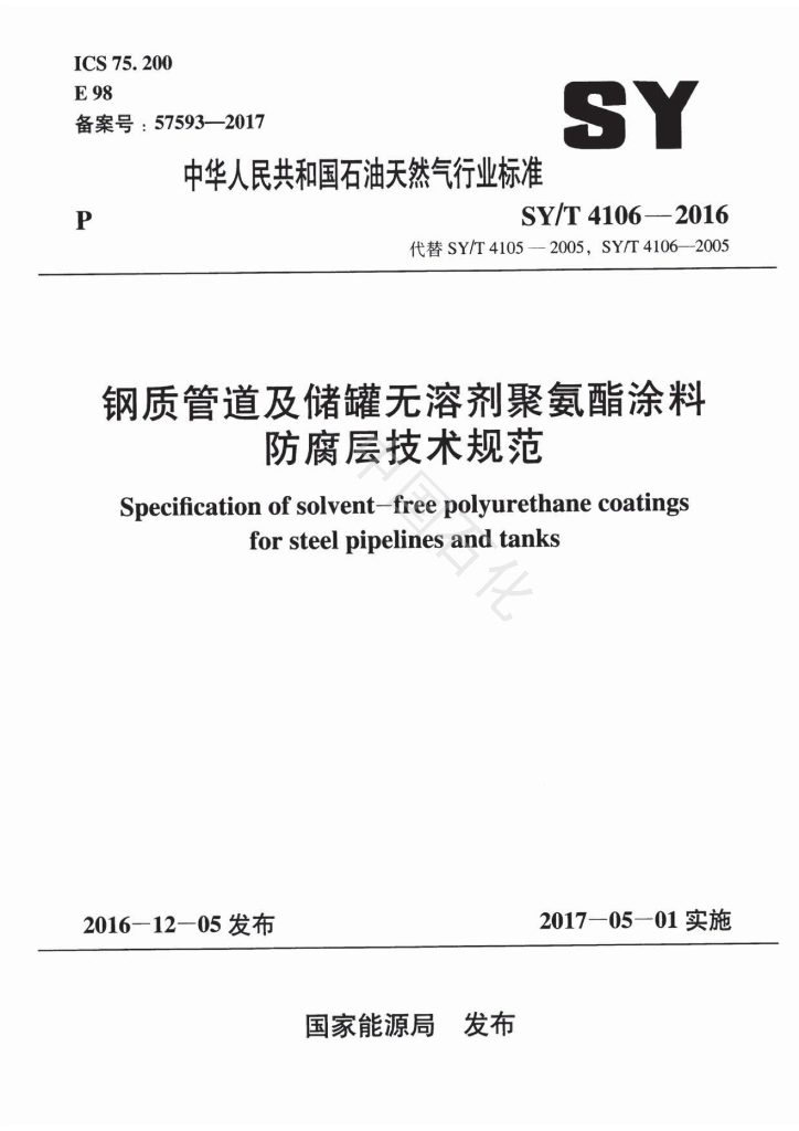 SY/T 4106-2016 标准预览