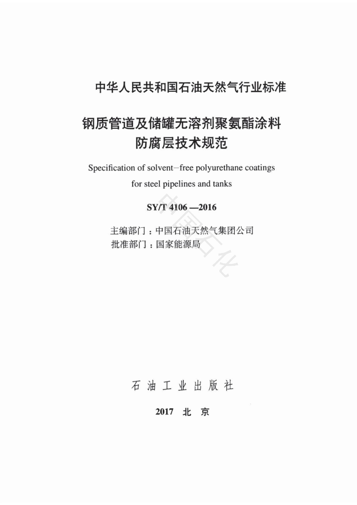SY/T 4106-2016 标准预览