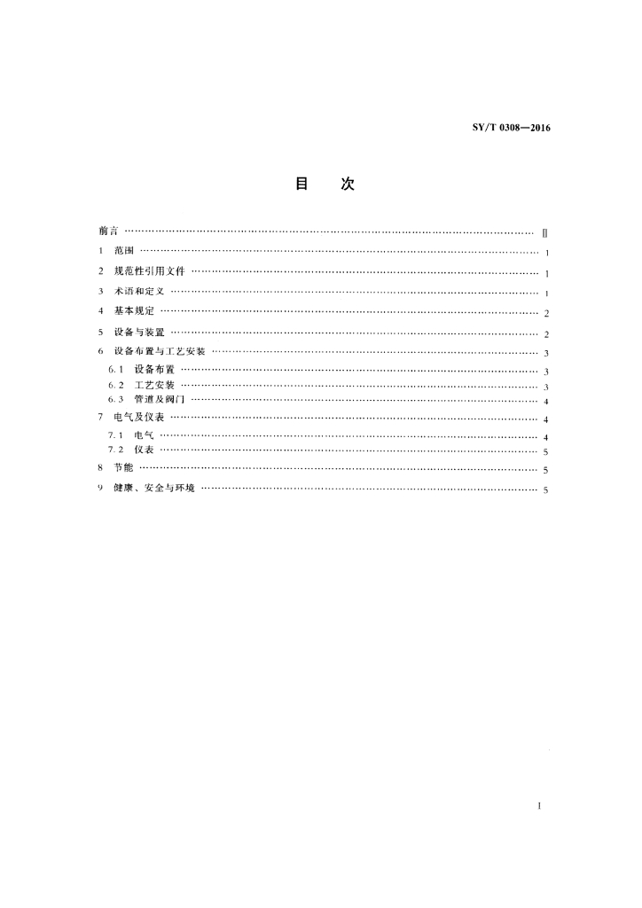 SY/T 0308-2016 标准预览