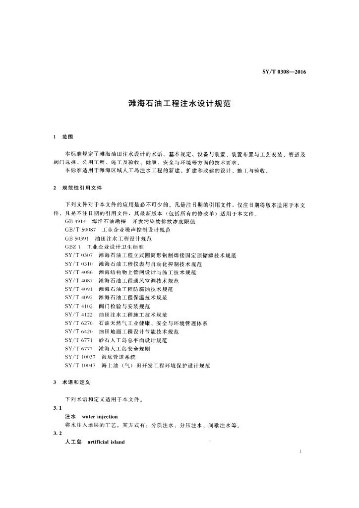 SY/T 0308-2016 标准预览