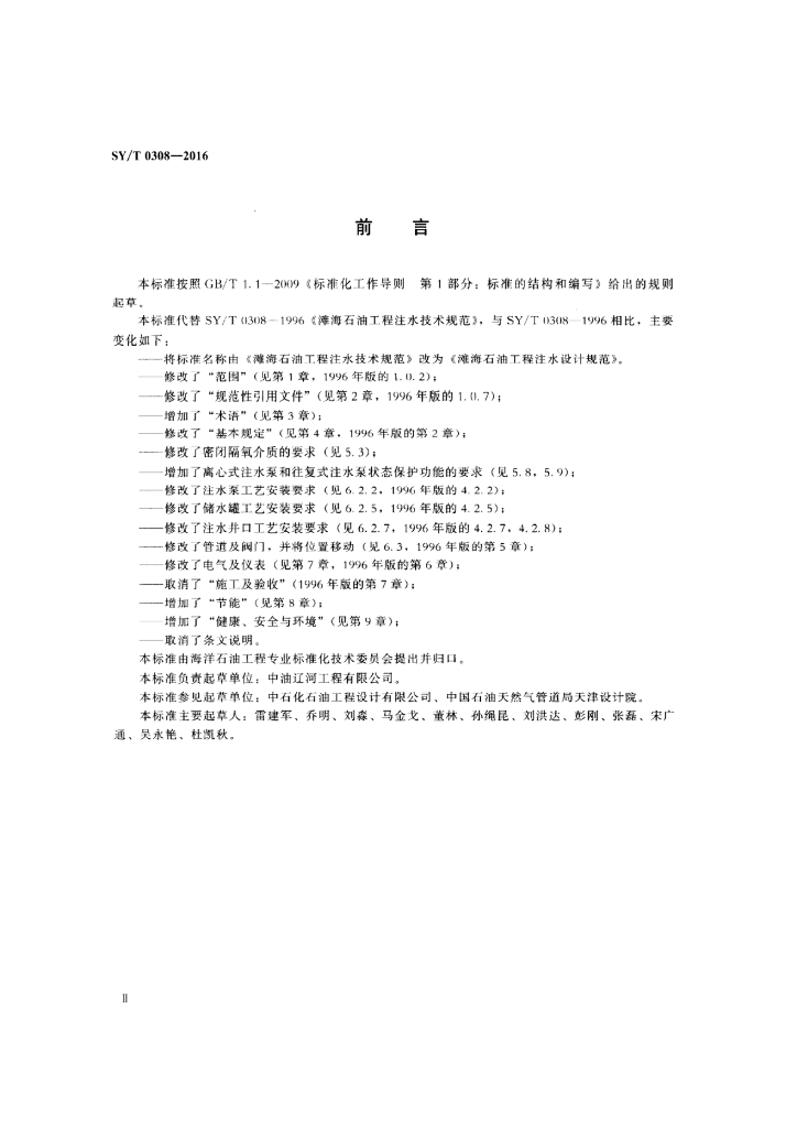 SY/T 0308-2016 标准预览