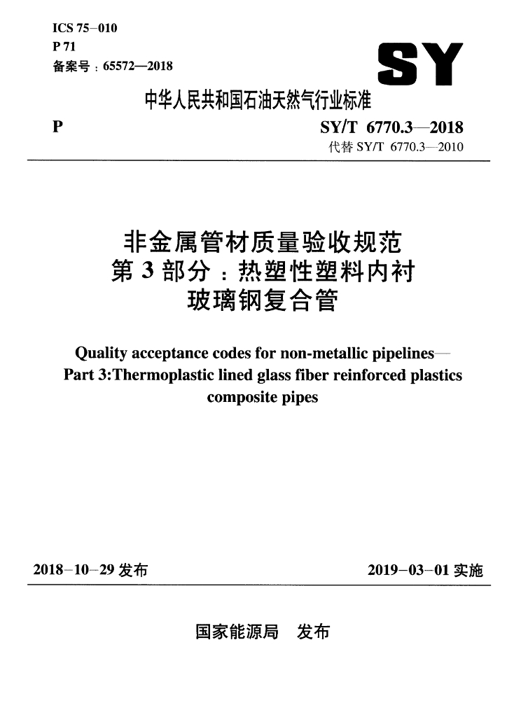 SY/T 6770.3-2018 标准预览