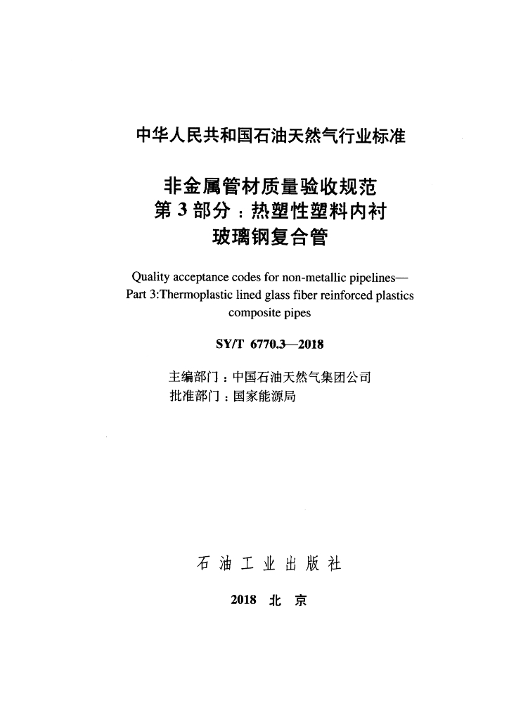 SY/T 6770.3-2018 标准预览