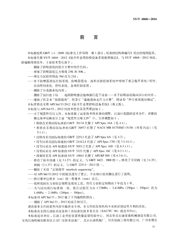 SY/T 6868-2016 标准预览