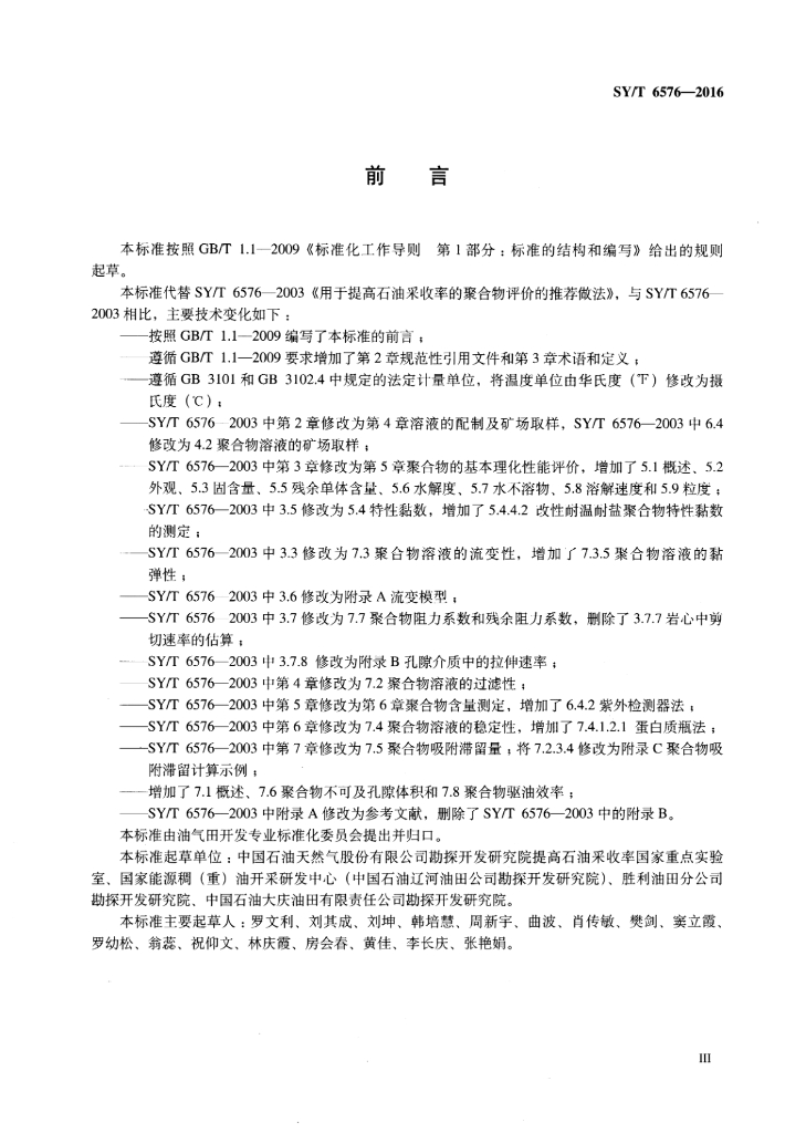 SY/T 6576-2016 标准预览