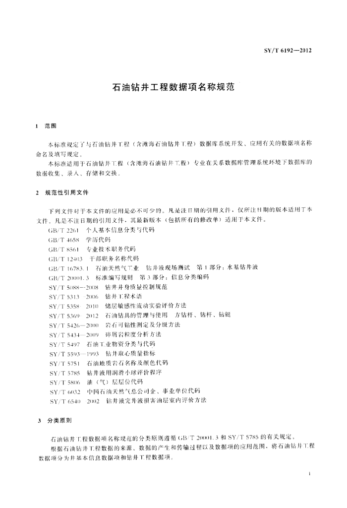 SY/T 6192-2012 标准预览