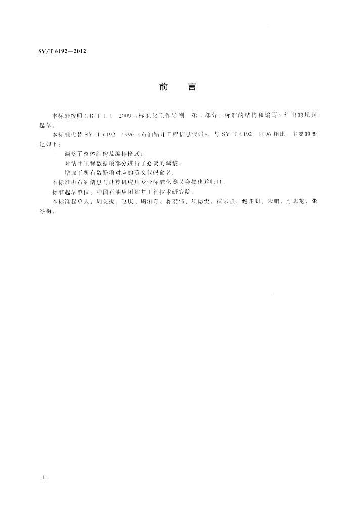 SY/T 6192-2012 标准预览