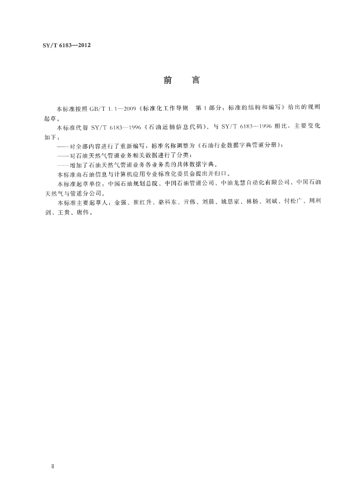 SY/T 6183-2012 标准预览