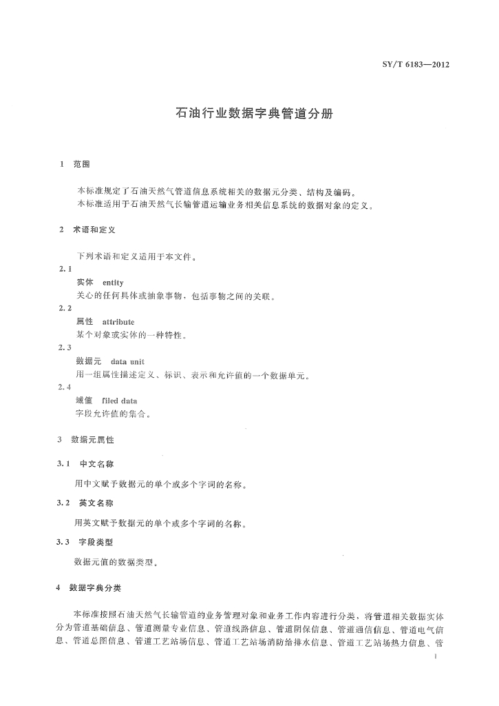 SY/T 6183-2012 标准预览