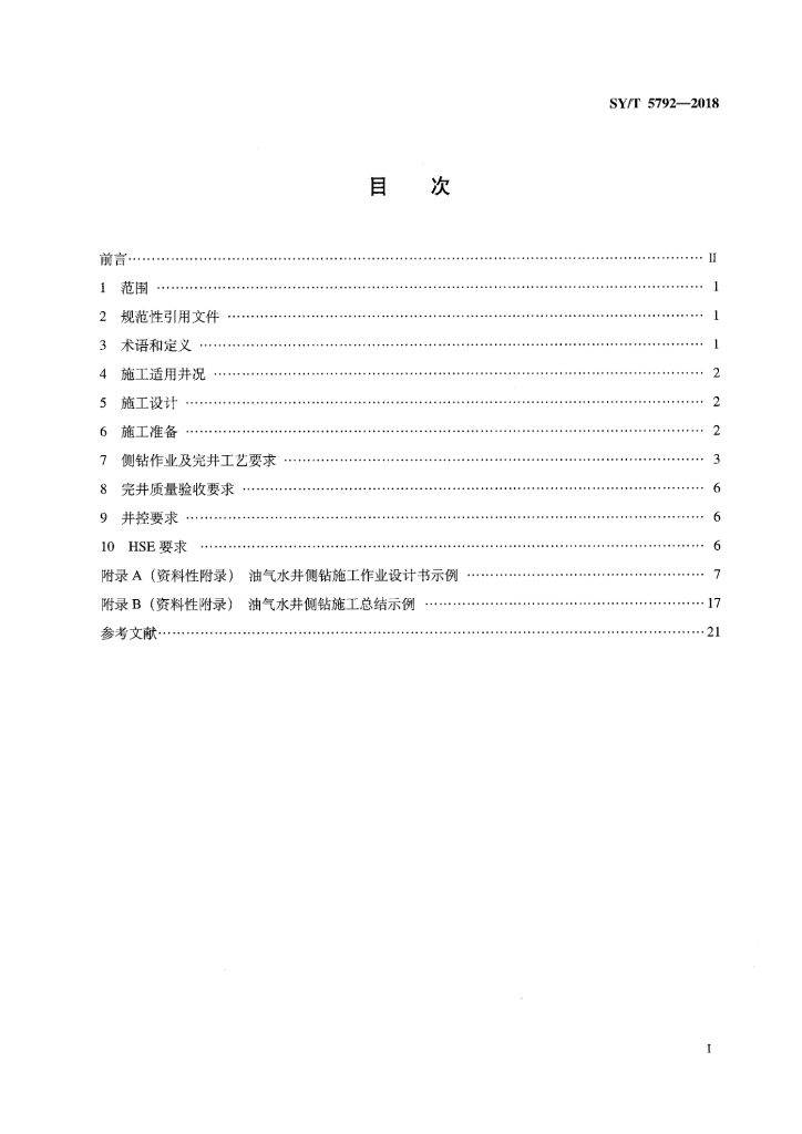 SY/T 5792-2018 标准预览