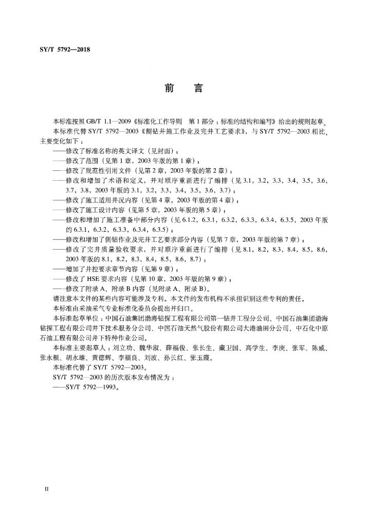 SY/T 5792-2018 标准预览