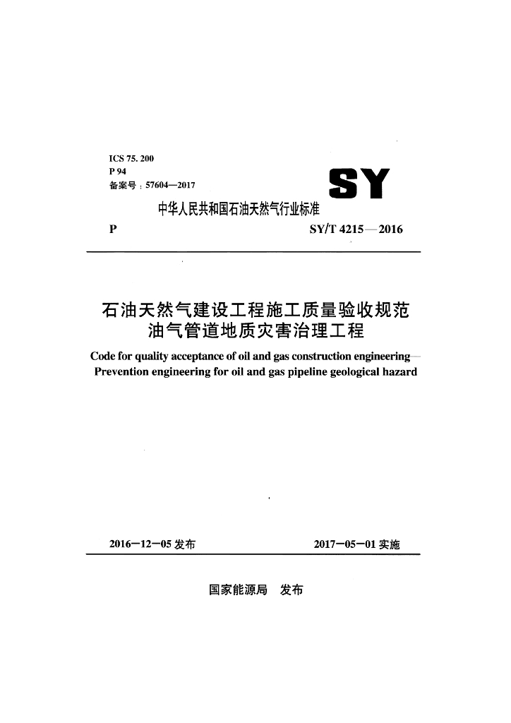 SY/T 4215-2016 标准预览