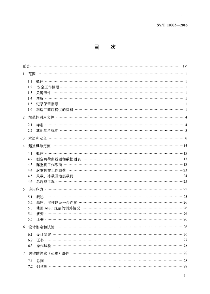 SY/T 10003-2016 标准预览
