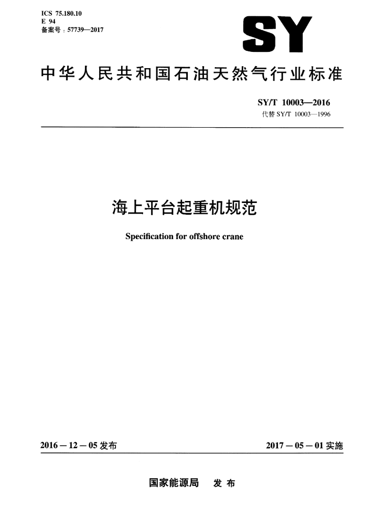 SY/T 10003-2016 标准预览