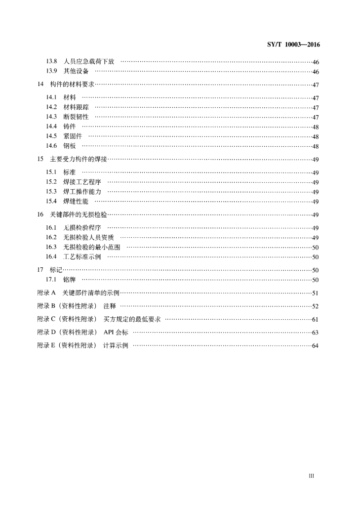 SY/T 10003-2016 标准预览