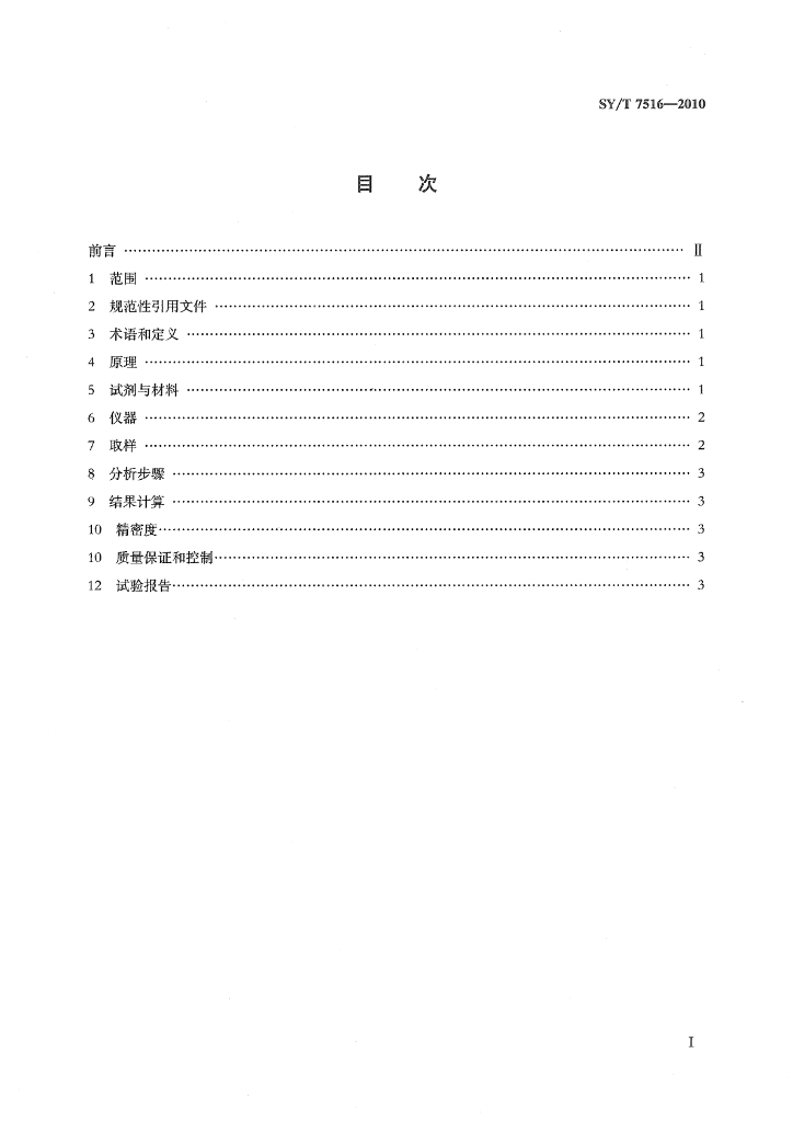 SY/T 7516-2010 标准预览