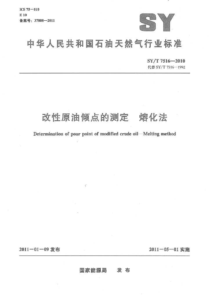 SY/T 7516-2010 标准预览