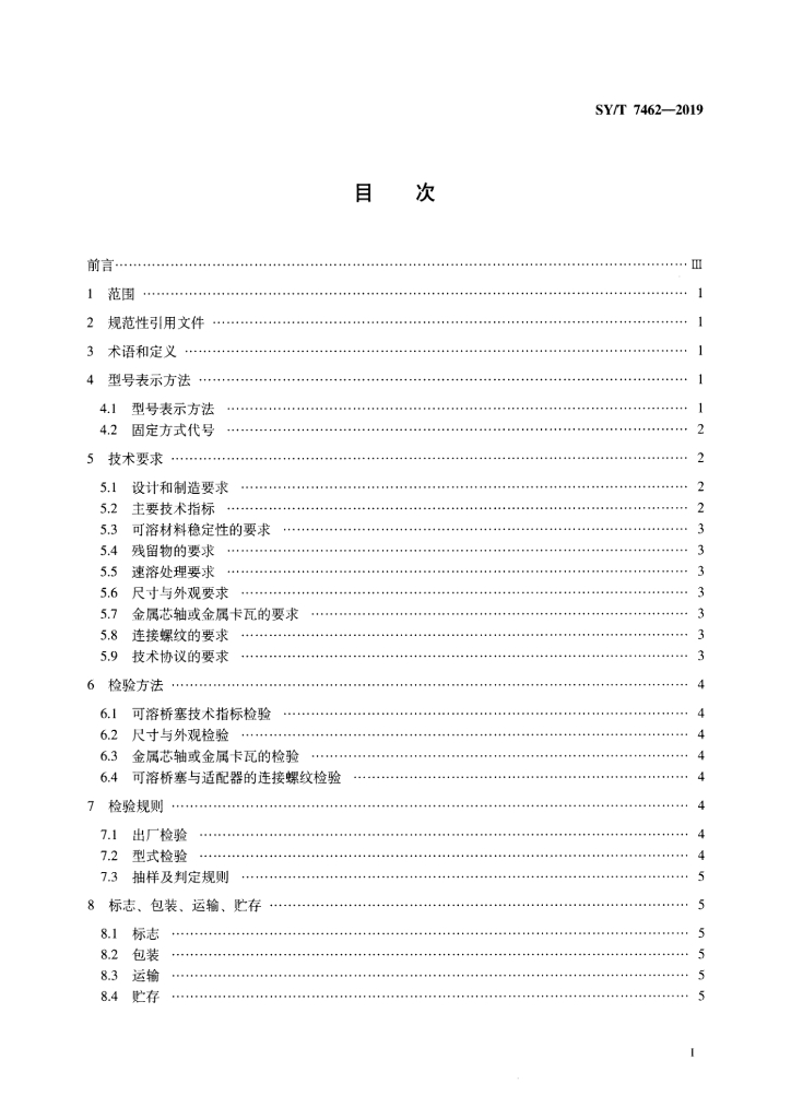 SY/T 7462-2019 标准预览