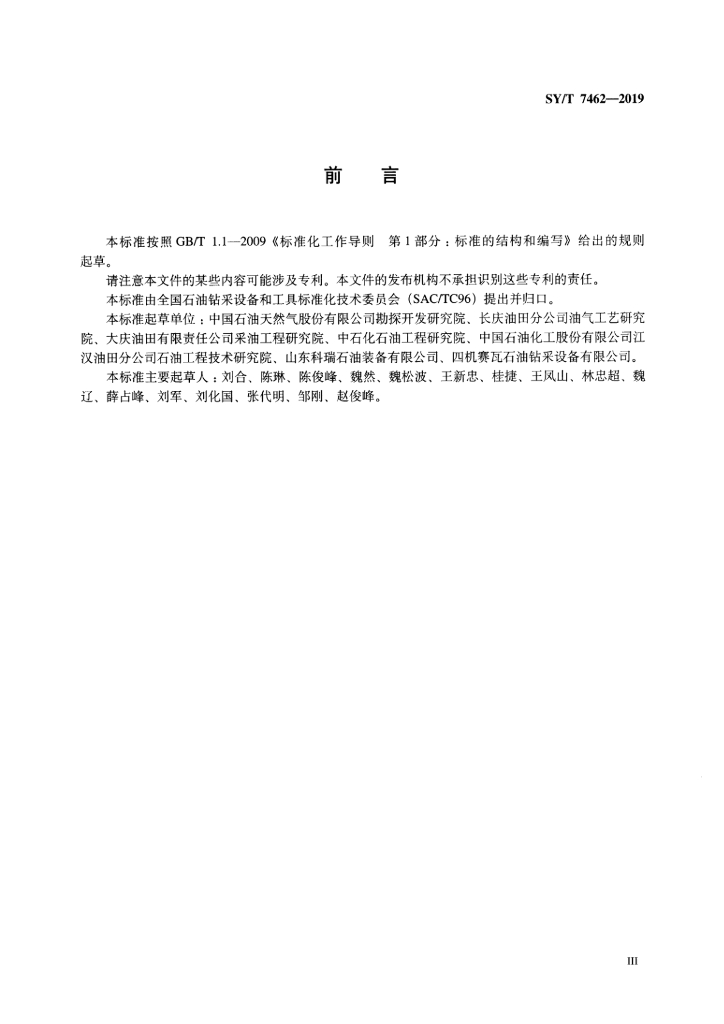 SY/T 7462-2019 标准预览