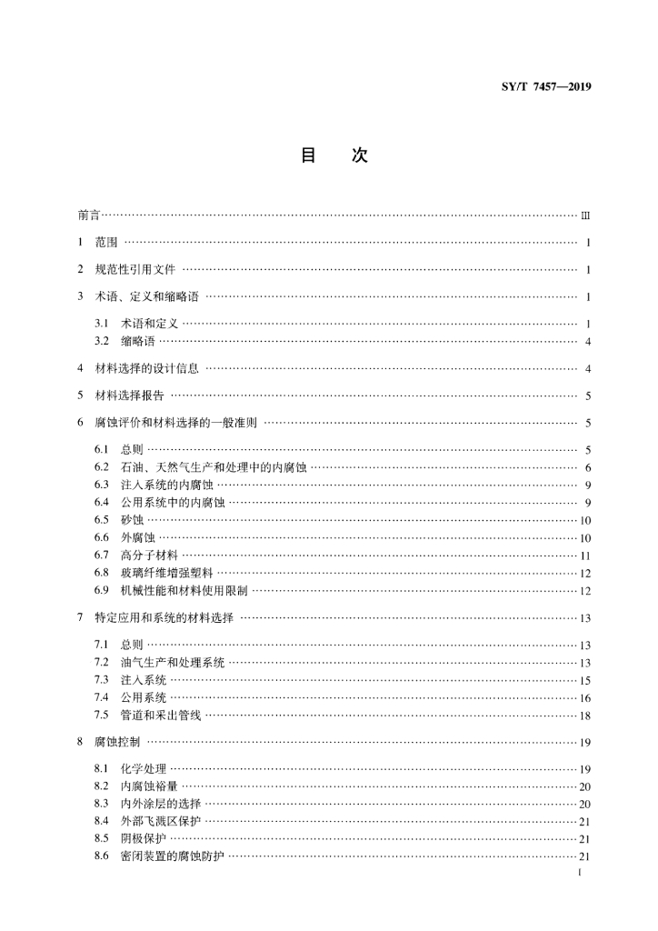 SY/T 7457-2019 标准预览