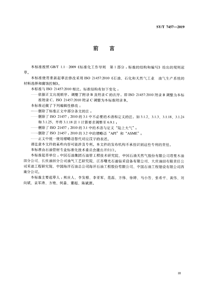 SY/T 7457-2019 标准预览