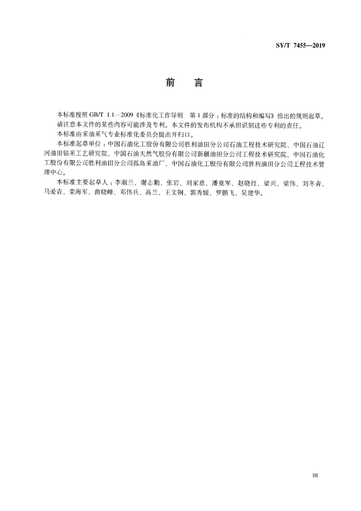 SY/T 7455-2019 标准预览