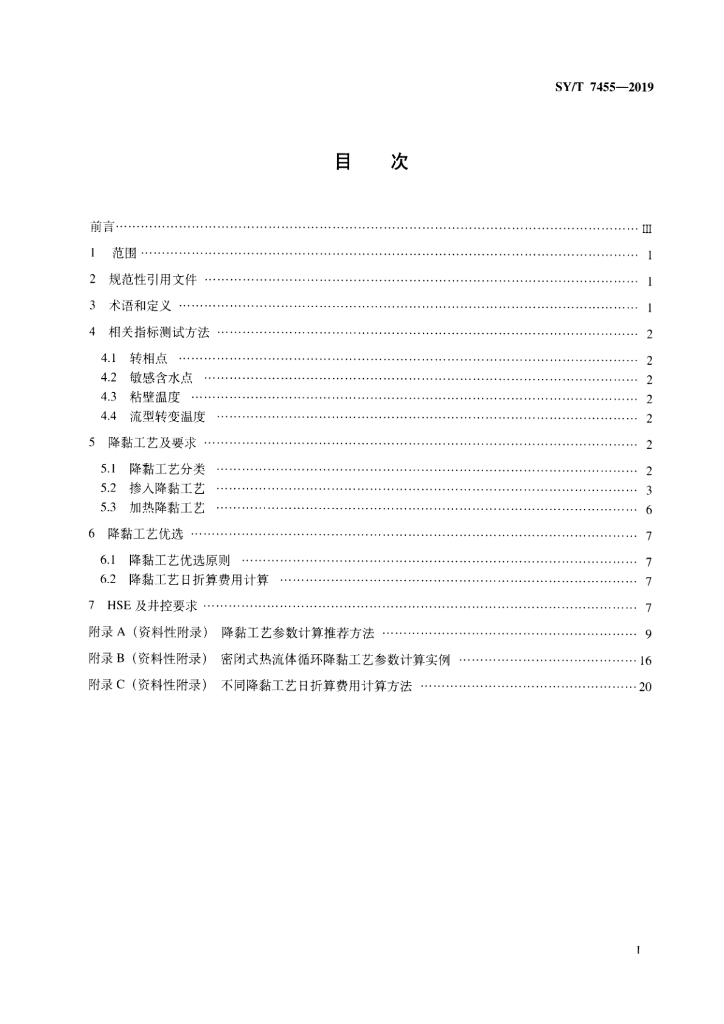 SY/T 7455-2019 标准预览