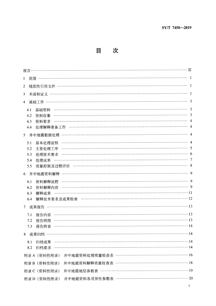 SY/T 7450-2019 标准预览