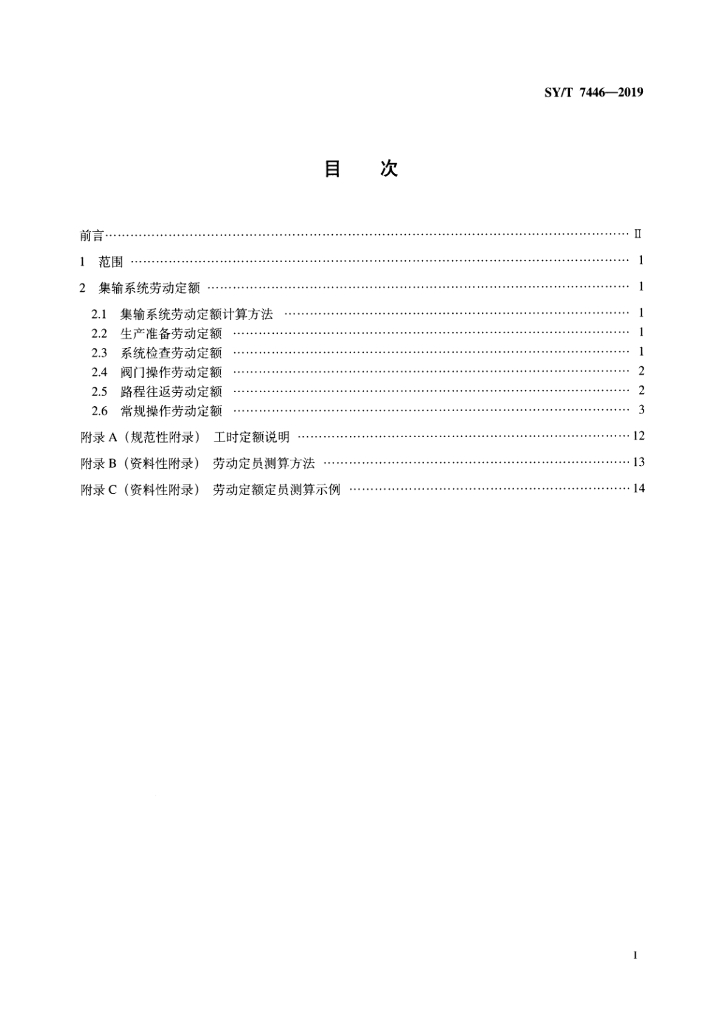 SY/T 7446-2019 标准预览