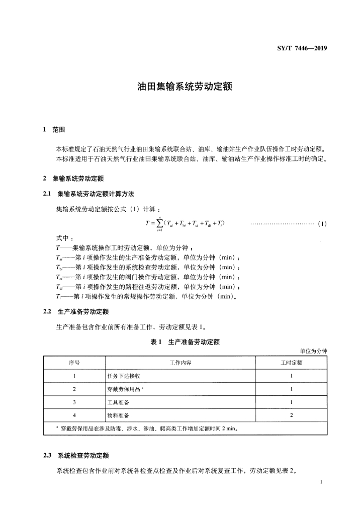 SY/T 7446-2019 标准预览